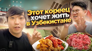 КАК ЖИВЕТСЯ КОРЕЙЦУ В УЗБЕКИСТАНЕ? ПРОБУЕМ КОРЕЙСКИЙ ЧИКЕН И ПУЛЬКОГИ / НИКОЛАЙ ПО-КОРЕЙСКИ