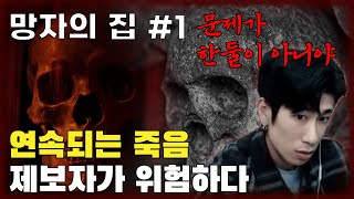 [당집귀 x 스핀오프 시즌2] 망자의 집 EP.1 - 원인이 도대체 뭐야? [빨간여우 , 무당 화서니 ]- 당신의 집에 귀신이 산다 [공포, 실황]