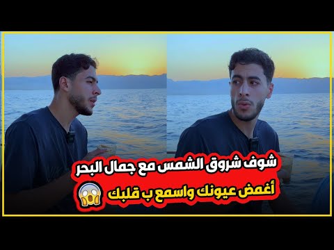 القرآن والبحر في فيديو واحد مع القارئ أنس عبد الستار اسمع بقلبك وانسي العالم كله 