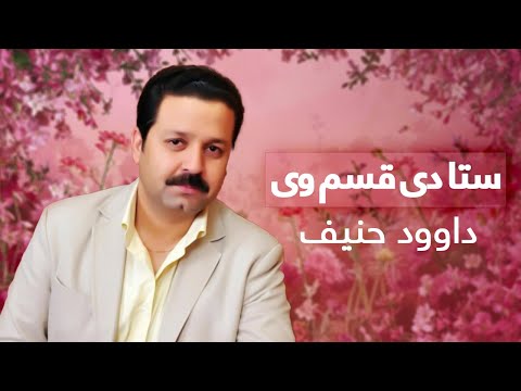     ستا د قسم وی داود حنیف