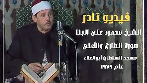 الشيخ محمود على البنا I سورة الطارق والأعلى I  مسجد السلطان أبوالعلا بمدينة القاهرة عام 1979