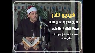 الشيخ محمود على البنا I سورة الطارق والأعلى I  مسجد السلطان أبوالعلا بمدينة القاهرة عام 1979