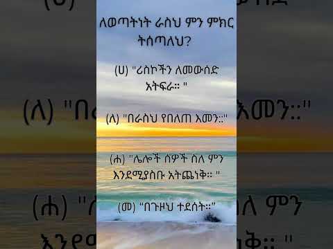 ለወጣትነት ራስህ ምን ምክር ትሰጣለህ