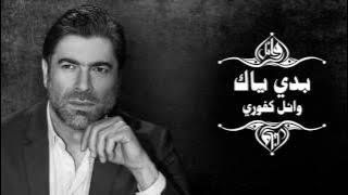Wael Kfoury - Baddi Yak | وائل كفوري - بدي ياك