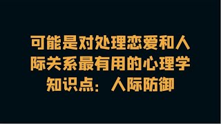 可能是对处理恋爱和人际关系最有用的心理学知识点：人际防御