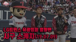 항상 열정적으로 응원해주시는 모든 팬분들 정말 감사드립니다 #LG트윈스_유광점퍼_열혈팬 #시구스케치