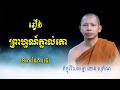 រឿង៖ ព្រាហ្មណ៍ភ្នាល់គោ