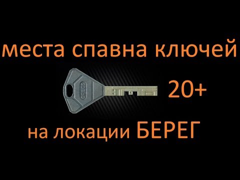 Ключ переговоров тарков. Ключи Тарков. Ключи от санатория Тарков. Ключи на берегу. Тарков берег санаторий ключи.