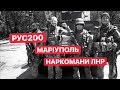 РУС200. МАРІУПОЛЬ. НАРКОМАНСЬКА ЛОГІКА ОКУПАНТІВ.