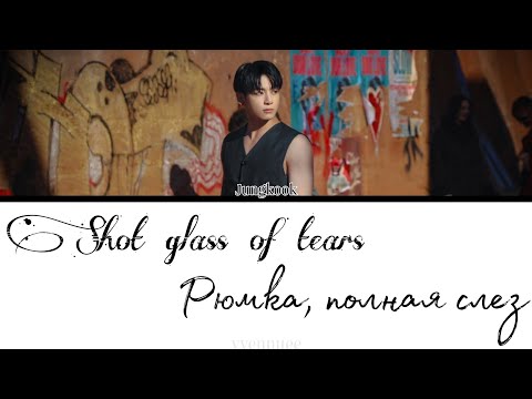 Jungkook (from BTS) - Shot glass of tears [ПЕРЕВОД НА РУССКИЙ]