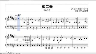 【楽譜】藍二乗／ヨルシカ　ピアノアレンジ【深根さんver.】【採譜】
