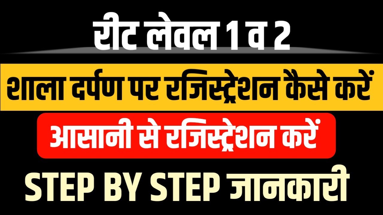 शाला दर्पण पर रजिस्ट्रेशन कैसे करें | Reet Mains Document Verification Shala Darpan Process | ReetDV