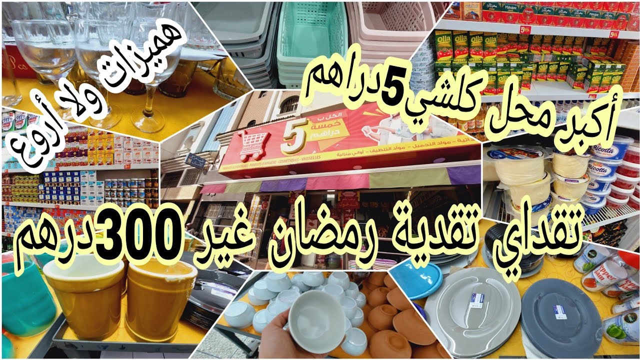 ب5دراهم تبرعو من أكبر وأرخص محل😱6 كيسان 10دراهم ومبيخرة 5 دراهم ومنظمات وأواني منزليةومواد غذائية
