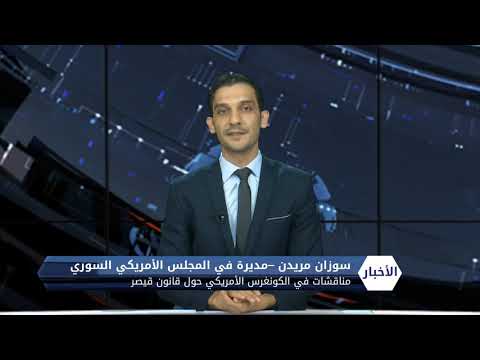 سوزان مريدن المديرة التنفيذية لمكتب واشنطن للمجلس السوري الأمريكي قانون قيصر 26 9 2018