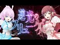 逆光のフリューゲル / covered by宇佐木そら × 白藤環（えのぐ）