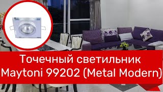 Точечный светильник MAYTONI 99202, 99138 (MAYTONI Metal Modern DL288-2-3W-W, DL291-2-3W-W) обзор