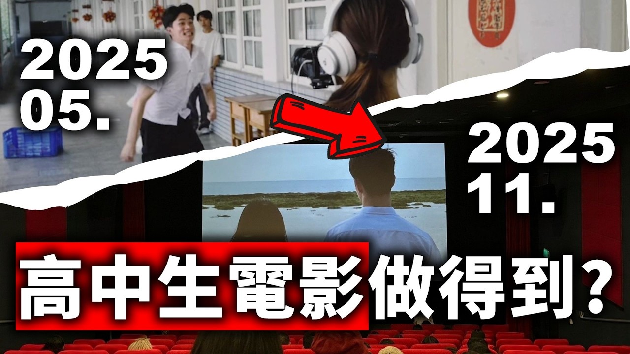  【我們得獎了】 進影廳看自己高中拍的電影是什麼體驗！晴天從前進影城到站上頒獎台的那兩天⋯｜未曾修剪的晴天ep.3