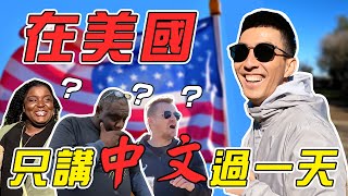 Asians Speaking Only Mandarin to Americans For The Entire Day!