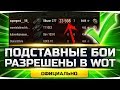 Теперь Подставные Бои разрешены в World Of Tanks ● Ответ WG на мой вопрос