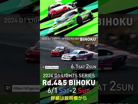 2024 D1LT Rd 4&5 BIHOKU CM  6月1日(土)･2日(日)岡山県備北ハイランドサーキット!で開催！