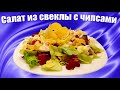 Салат из свеклы с чипсами / Как сварить свеклу за 10 минут в микроволновке