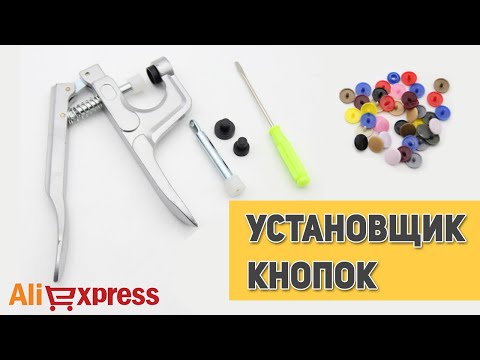 Установщик кнопок с