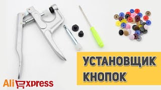 Установщик кнопок с Алиэкспресс. Обзор щипцов для установки пластиковых кнопок заклепок на одежду