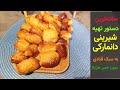 دستور تهیه شیرینی دانمارکی به سبک قنادی بدون خمیر هزارلا | بانوی با سلیقه