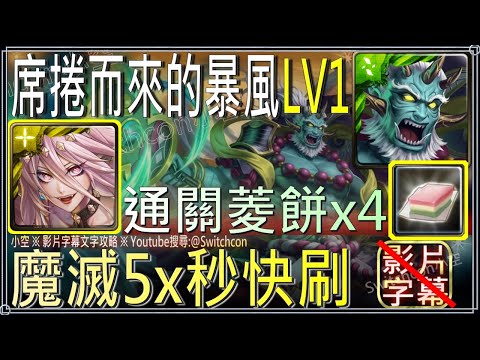 「席捲而來的暴風LV1」魔滅5x秒快刷，通關拿4份菱餅【小空】【神魔之塔】女兒節｜慶賀雛節的祭典｜風神怒疾志那都