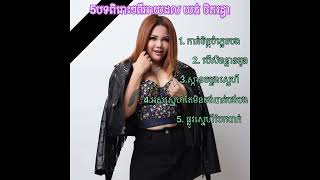 ជ្រើសរើសបទចម្រៀង យក់ ថិតរដ្ធា album ពិរោះៗ#យក់ថិតរដ្ធា #មាសសុខសោភា #ឱកសុគន្ធកញ្ញា