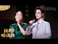 [经典咏流传第三季 纯享版] 那英、肖战携手演绎主题曲《千年一声唱》 | CCTV