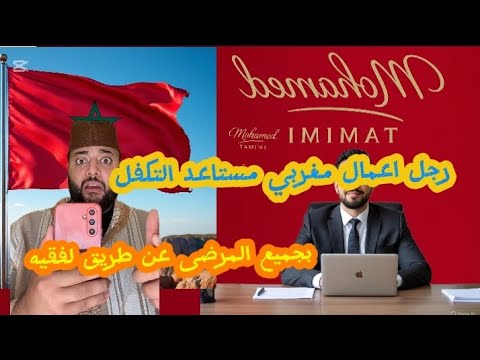 رجل اعمال مغربي صاحب شركة مستاعد يعاون كاع الناس لي مراض وبغاو يديرو العملية