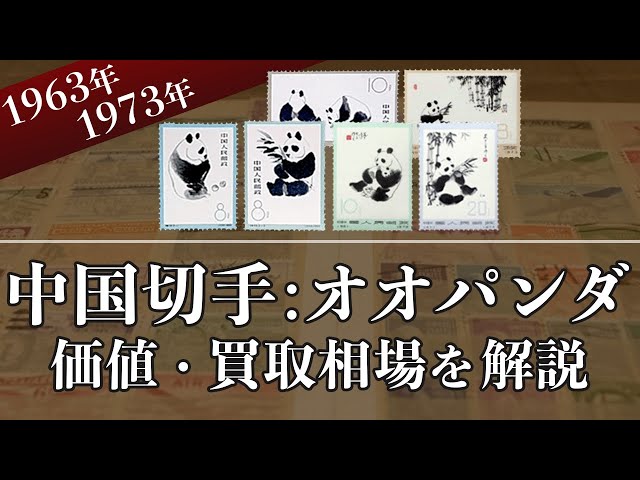 中国切手【オオパンダ】の買取価格はいくら？価値や相場、種類を解説