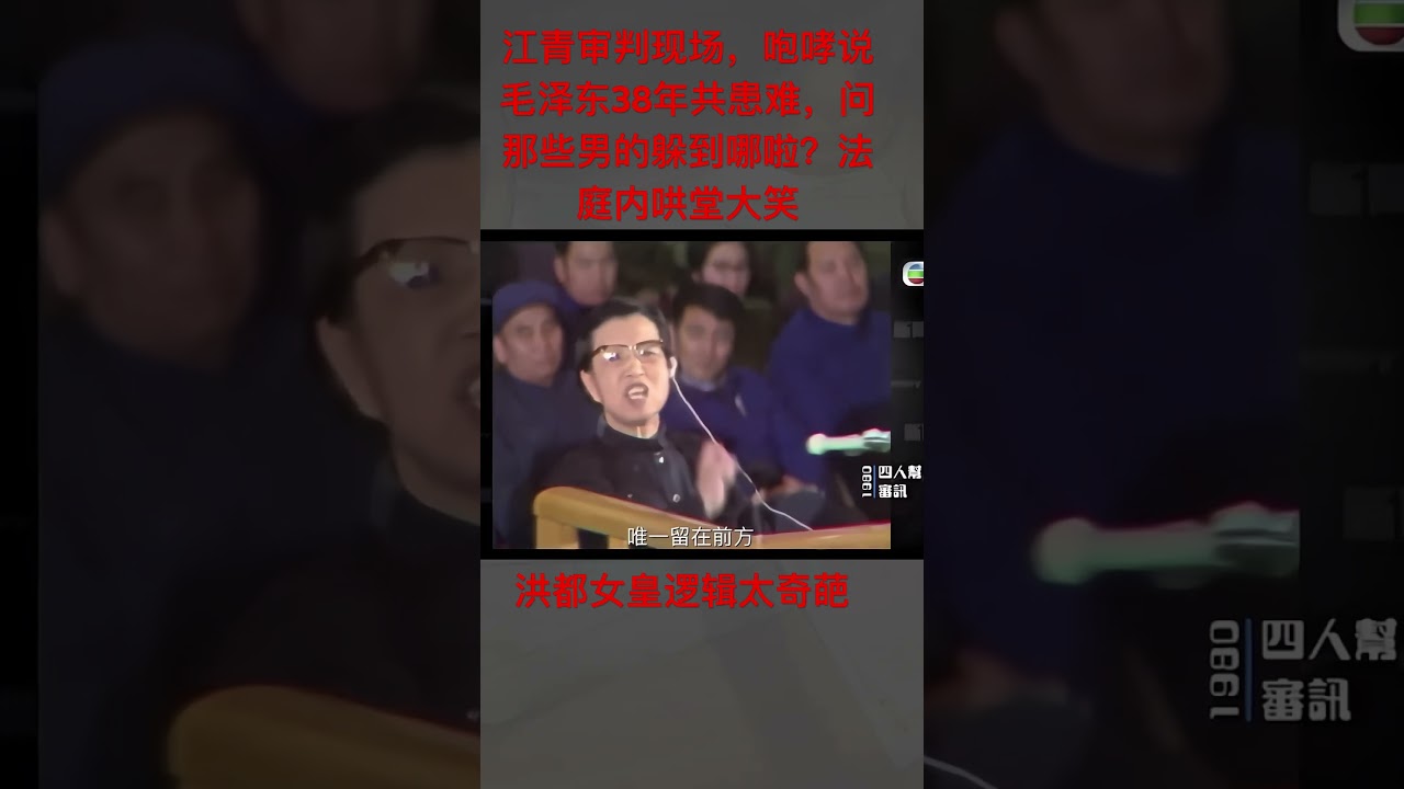 江青咆哮法庭，质问男的都躲哪啦？#审判江青#审判四人帮#江青