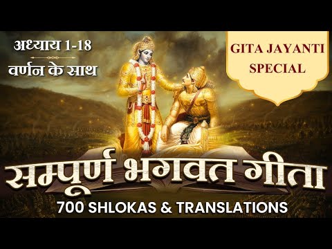 श्रीमद भगवद गीता | हर बड़ी कामयाबी का राज | All 18 Chapters 700 Verses | Shrimad Bhagwad Geeta