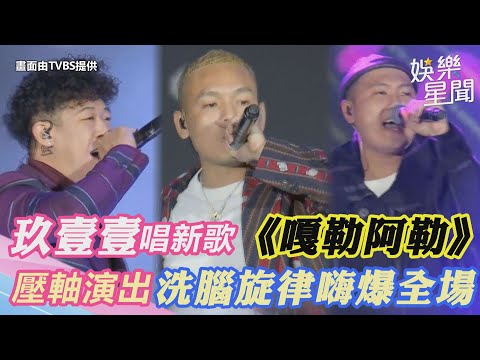 玖壹壹壓軸唱新歌《嘎勒阿勒》　旋律超洗腦全場粉絲嗨爆｜娛樂星世界