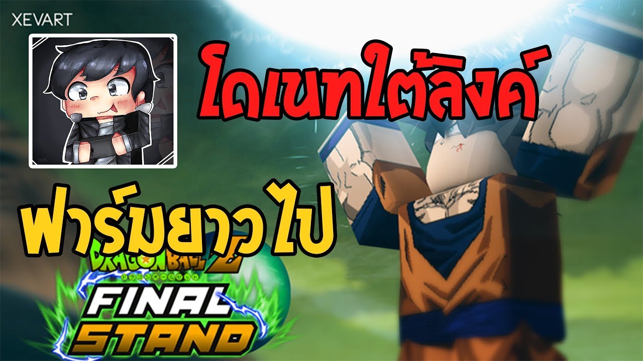 sinroblox dragon ball z final stand 1 ฉ นจะเป นราชาเเห งการต อส