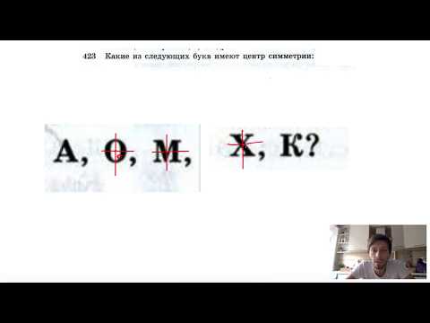 №423. Какие из следующих букв имеют центр симметрии: А, О, М, X, К?