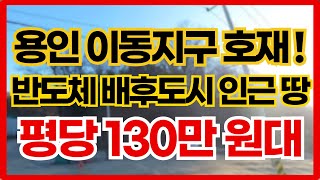 용인 이동지구 호재!! 반도체 배후도시 인근 땅 010-3391-6663