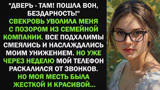 картинка: Свекровь уволила меня с позором из семейной компании, словно я бездарная. Я ушла но уже через неделю