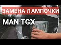 Как заменить лампочку ближнего света фар в MAN TGX?