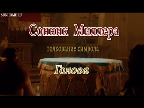 К чему снится Голова сонник, толкование сна К чему снится Голова сонник, толкование сна