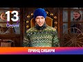 Принц Сибири. 13 Серия. Комедийная Мелодрама. Лучшие сериалы. Амедиа