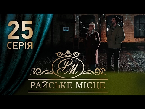 Фильм райское место 25 серия