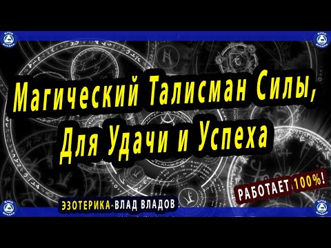 Древний Магический Талисман Силы, Для Удачи и Успеха в 2024 году | Талисманы на 2024 год | Эзотерика