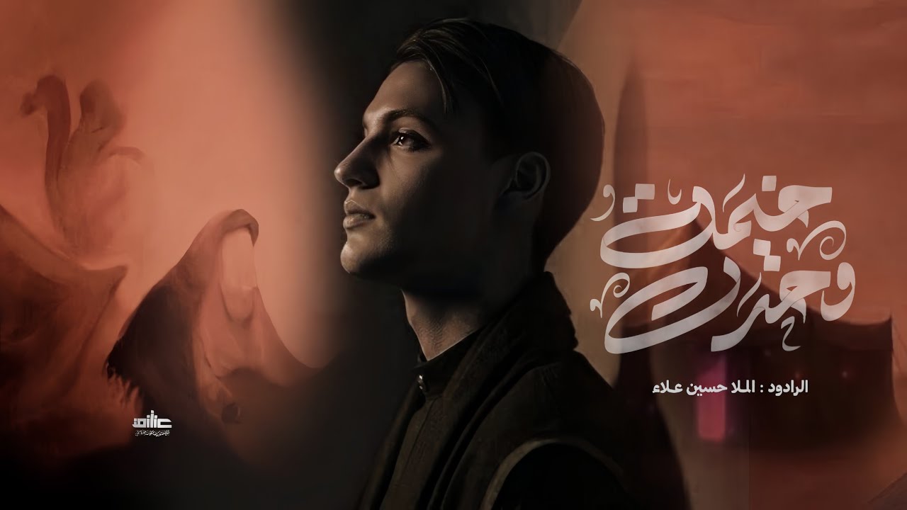 خيمة وحرك : الملا حسين علاء : هيئة مجانين زينب : توثيق شركة عشق زينب