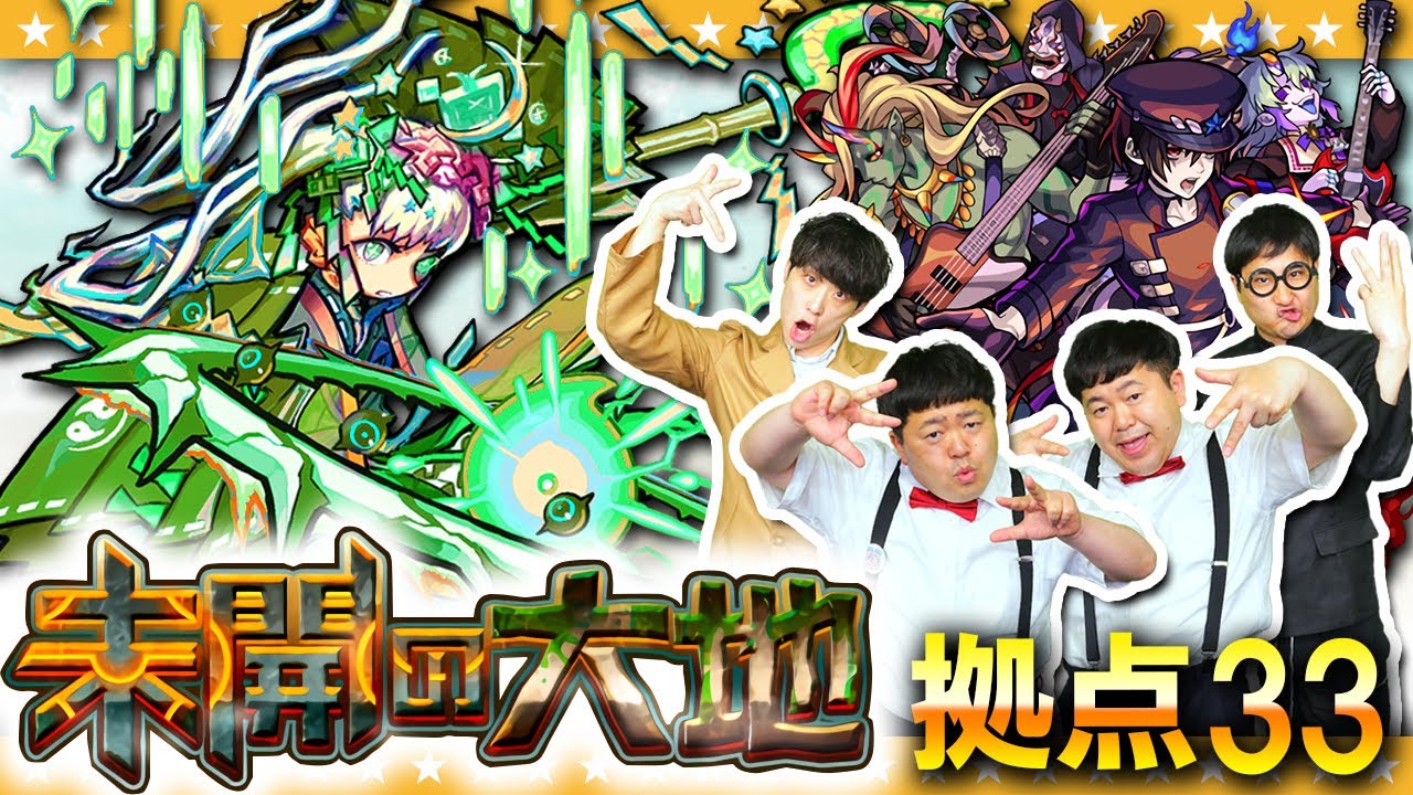 モンスト 笑顔が絶えない 攻略動画 未開の大地 拠点33に挑戦 Youtube モンスト 笑顔が絶えない 攻略動画 未開の大地 拠点33に挑戦 Youtube
