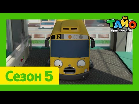 мультфильм для детей l Тайо 5сезон 1~26 Сборник всех эпизодов l Джей, новая спасательница!