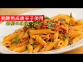 【辛さ革命】上杉謙信も食べた辛味調味料でペンネアラビアータ 【 料理レシピ 】