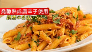 【辛さ革命】上杉謙信も食べた辛味調味料でペンネアラビアータ 【 料理レシピ 】